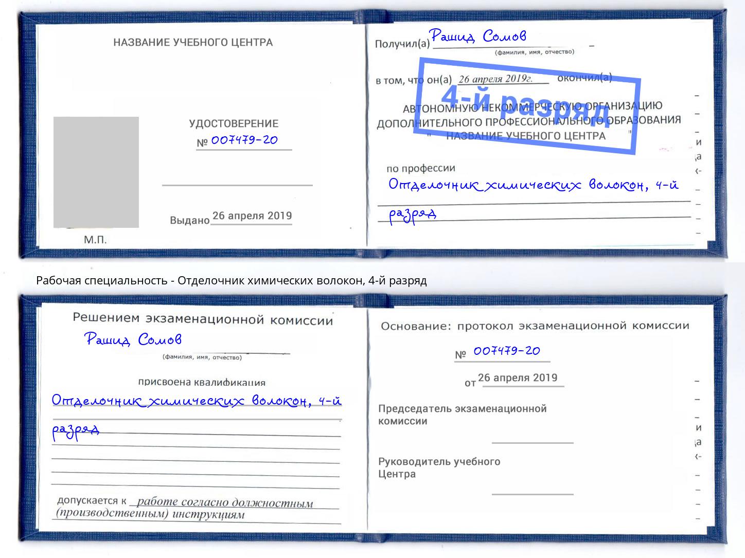 корочка 4-й разряд Отделочник химических волокон Грозный