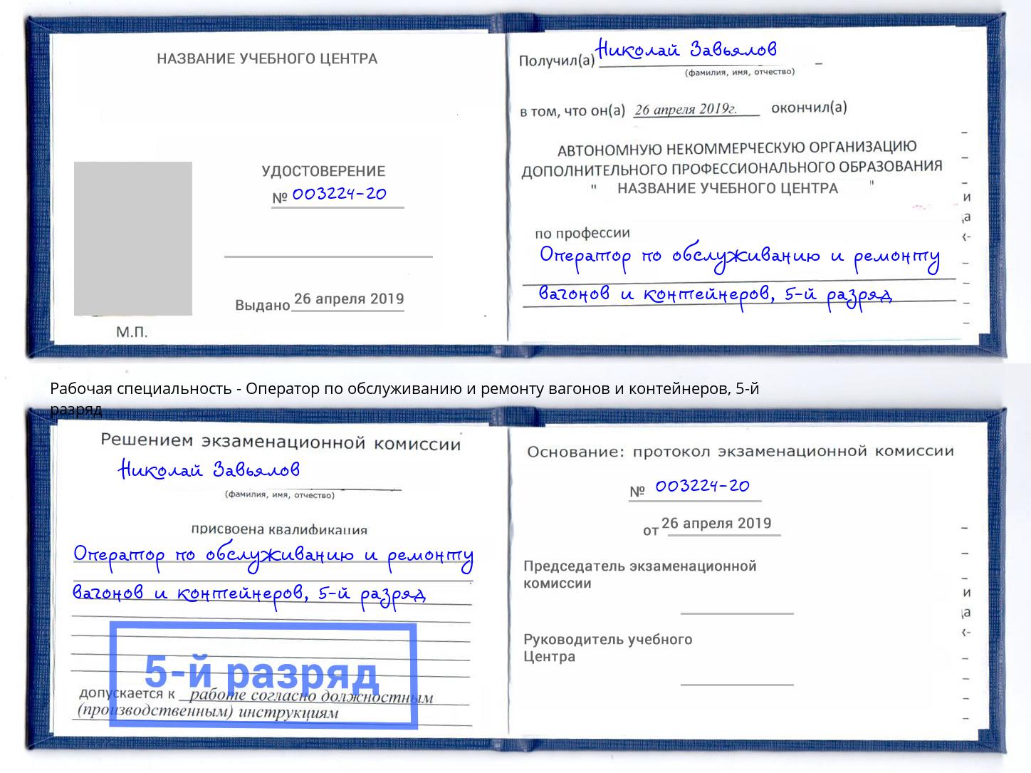 корочка 5-й разряд Оператор по обслуживанию и ремонту вагонов и контейнеров Грозный