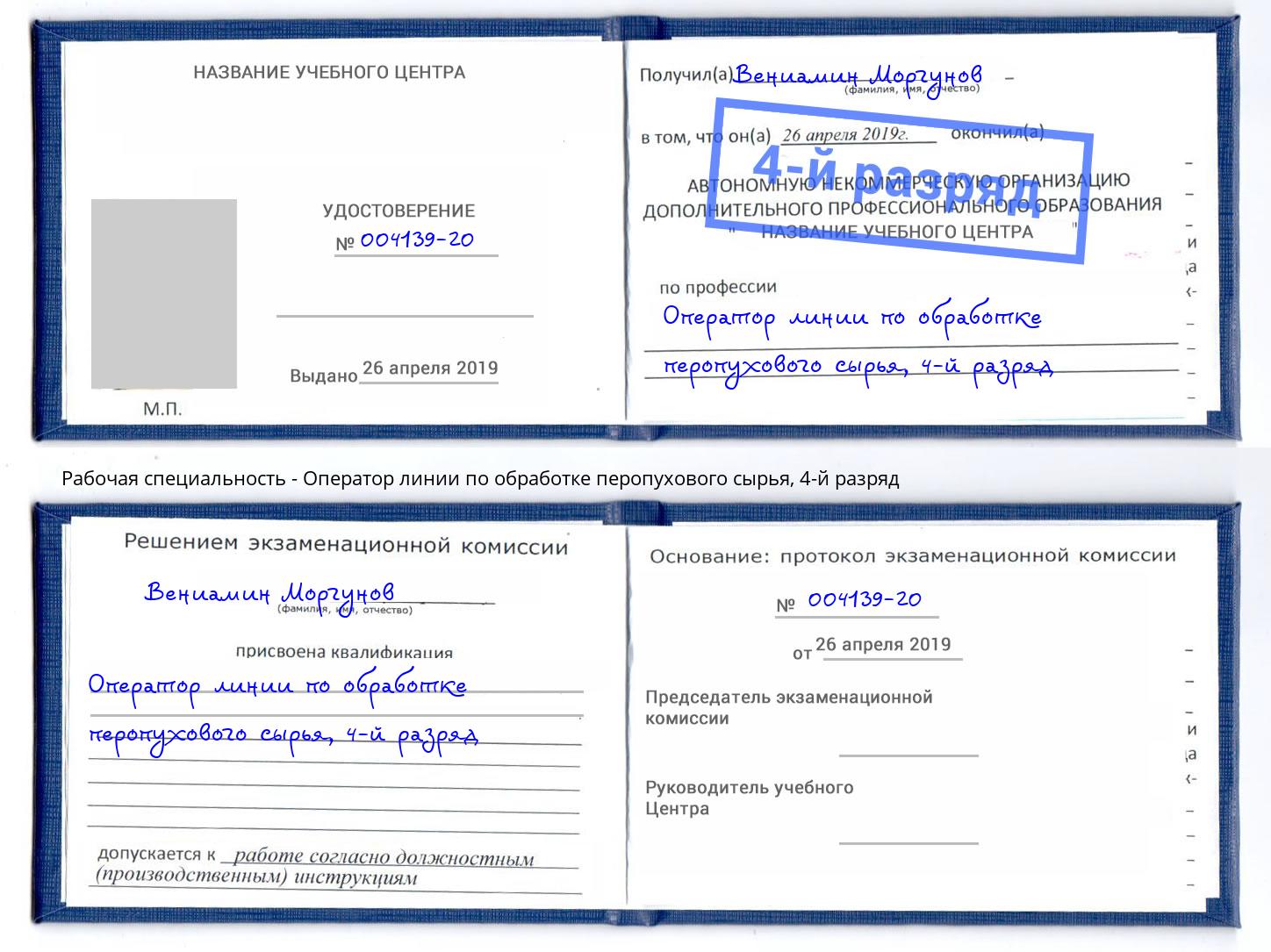 корочка 4-й разряд Оператор линии по обработке перопухового сырья Грозный