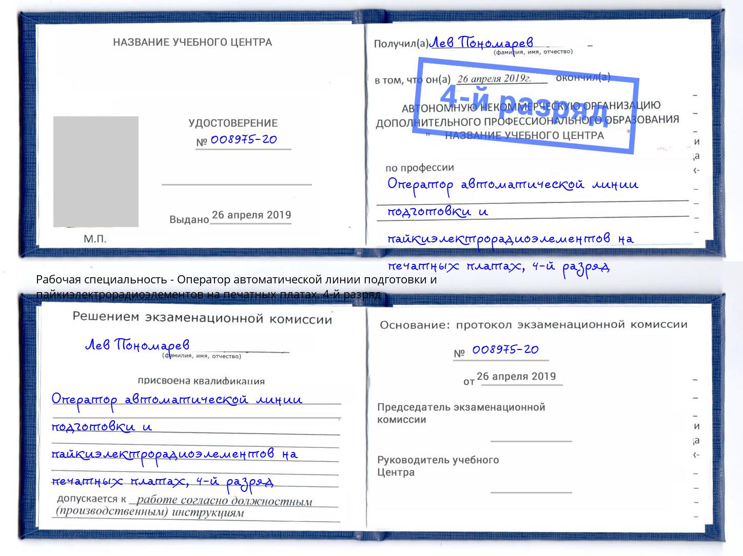 корочка 4-й разряд Оператор автоматической линии подготовки и пайкиэлектрорадиоэлементов на печатных платах Грозный