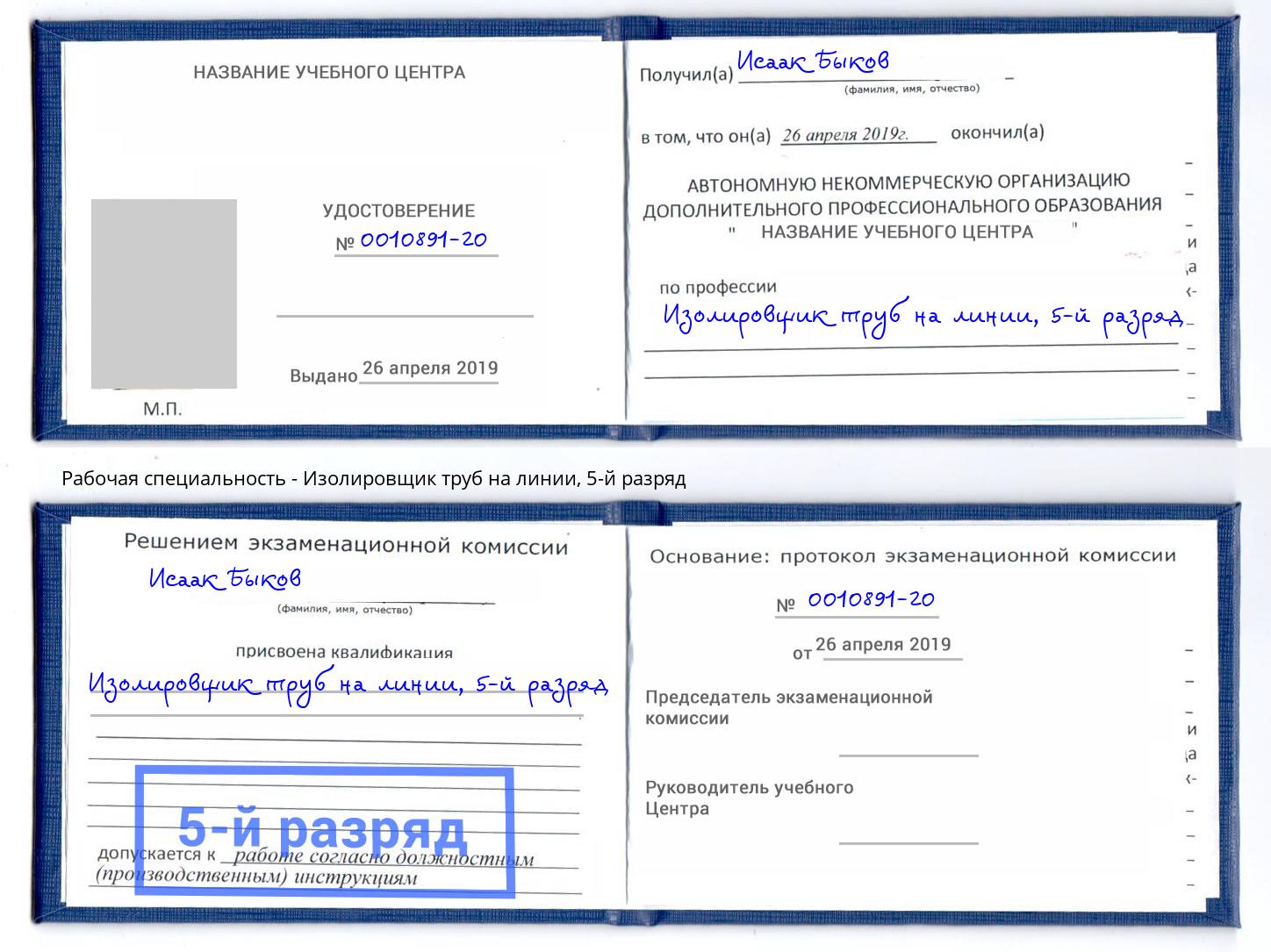 корочка 5-й разряд Изолировщик труб на линии Грозный