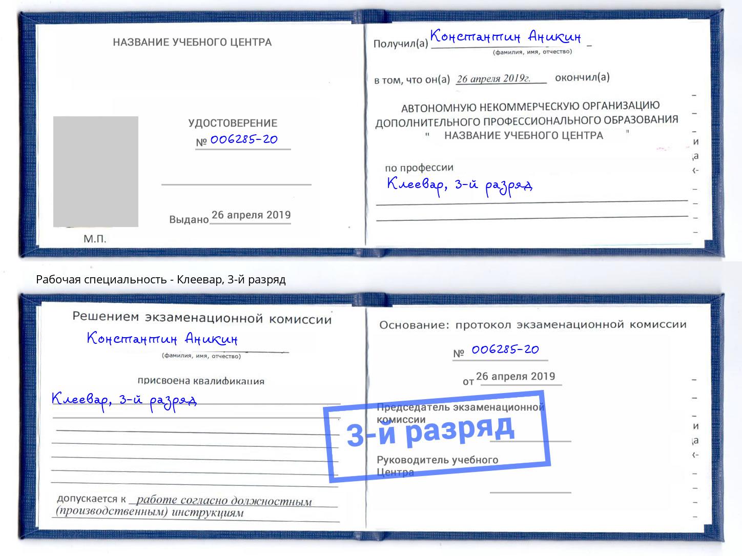 корочка 3-й разряд Клеевар Грозный
