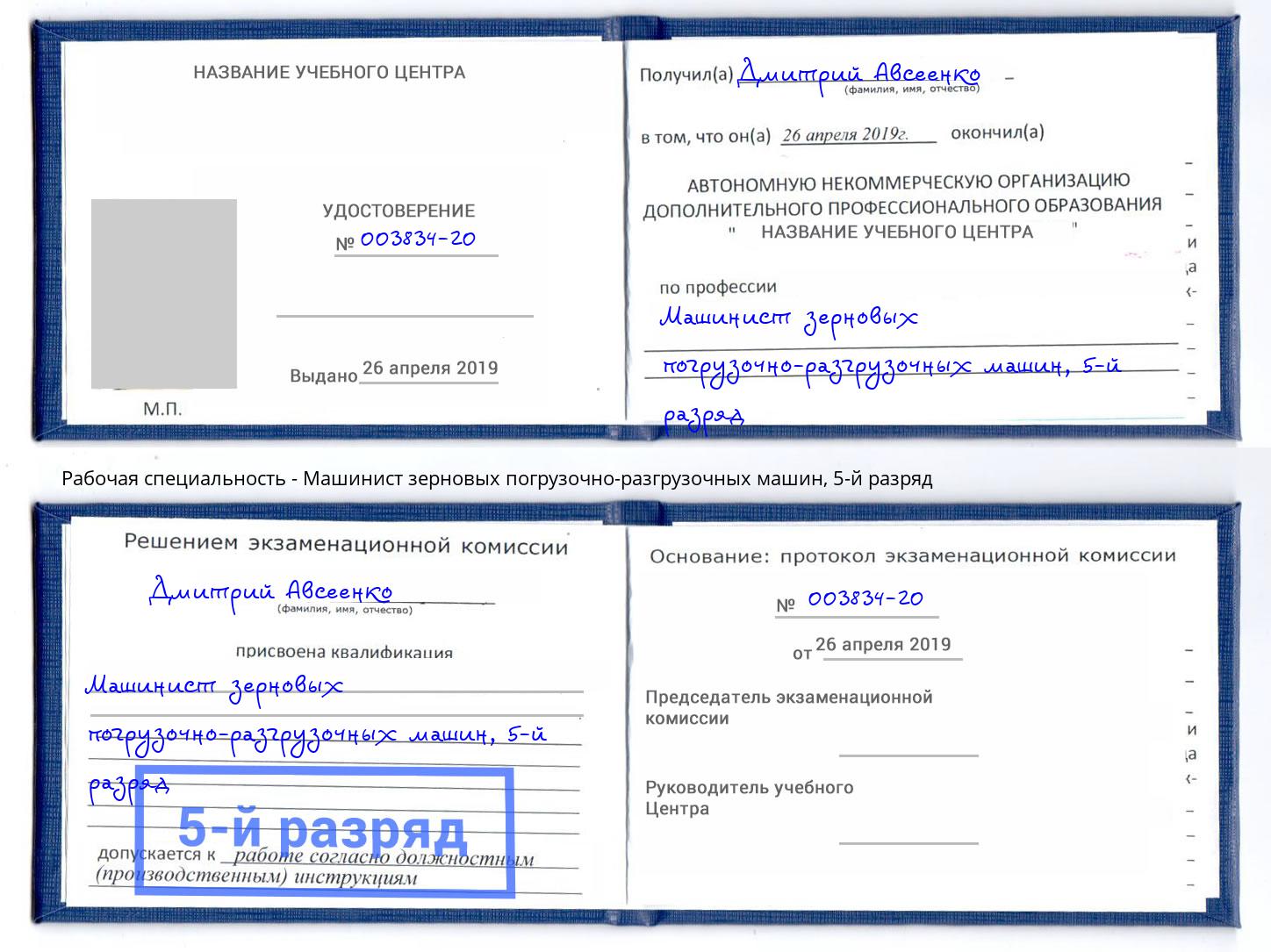 корочка 5-й разряд Машинист зерновых погрузочно-разгрузочных машин Грозный