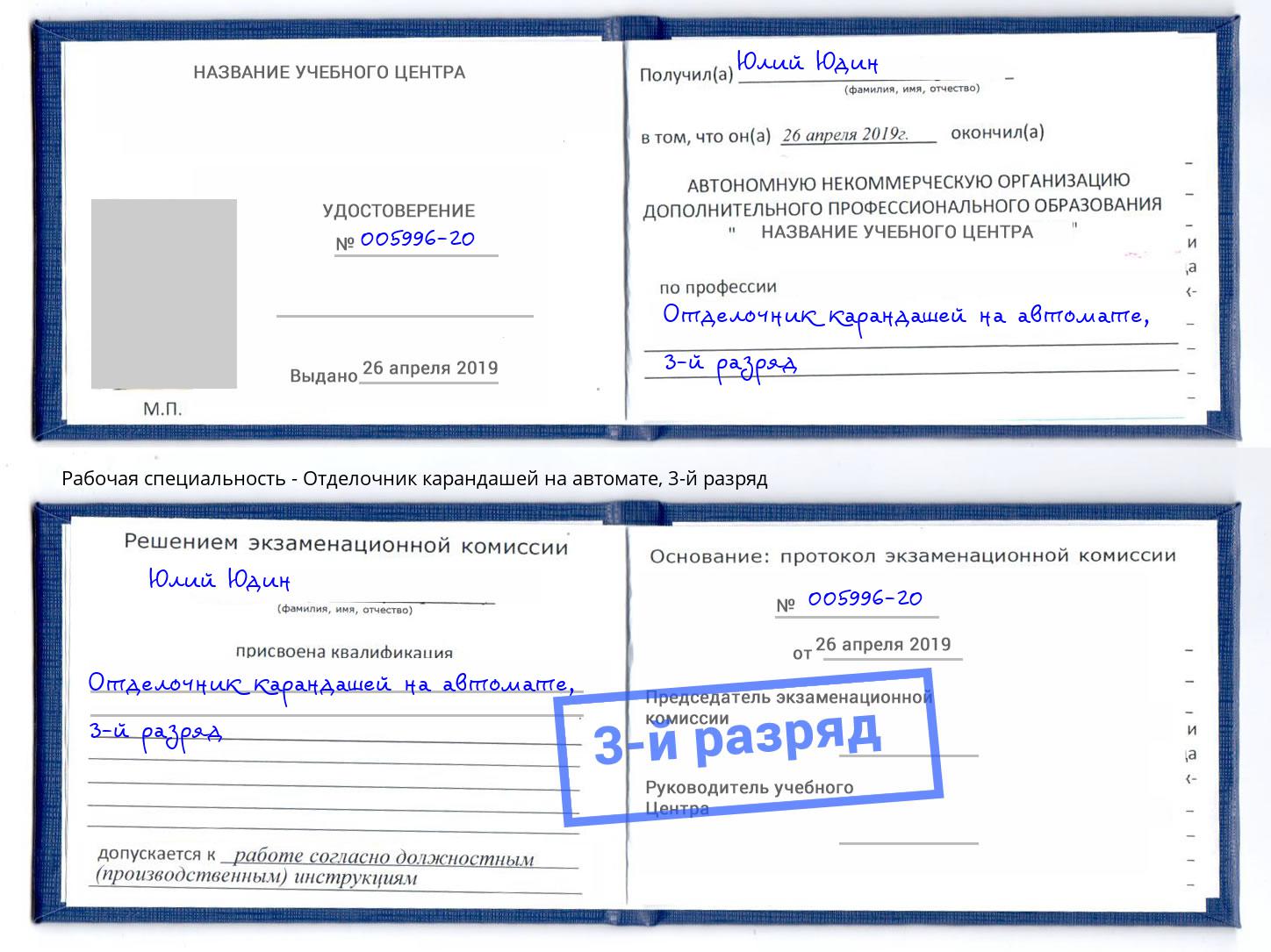 корочка 3-й разряд Отделочник карандашей на автомате Грозный
