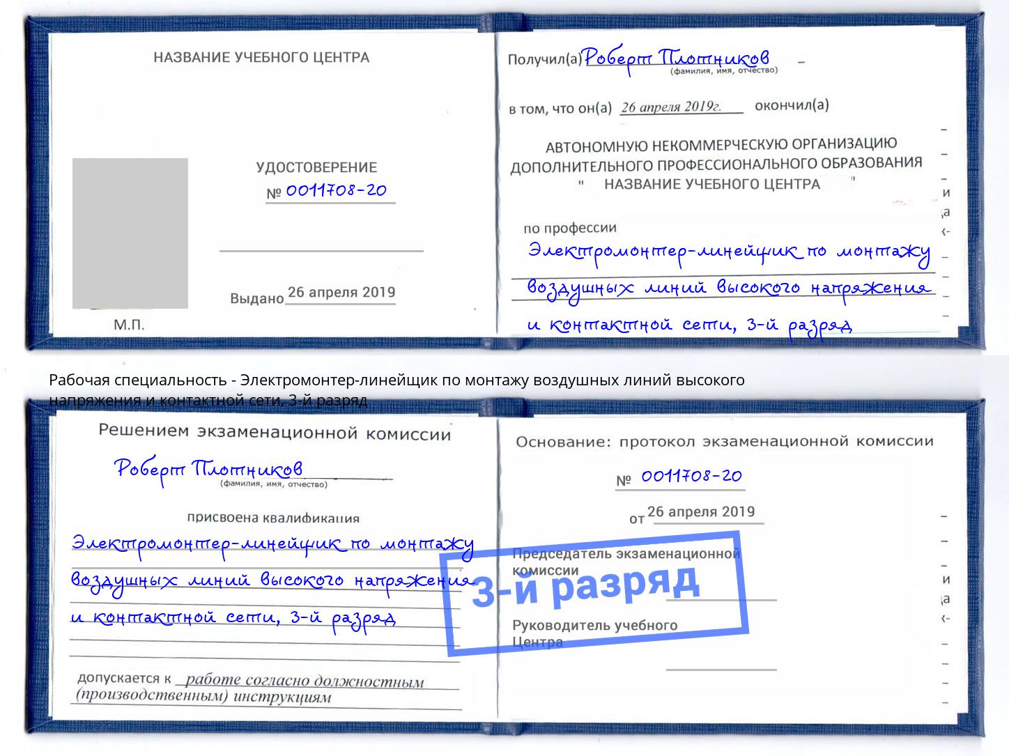 корочка 3-й разряд Электромонтер-линейщик по монтажу воздушных линий высокого напряжения и контактной сети Грозный