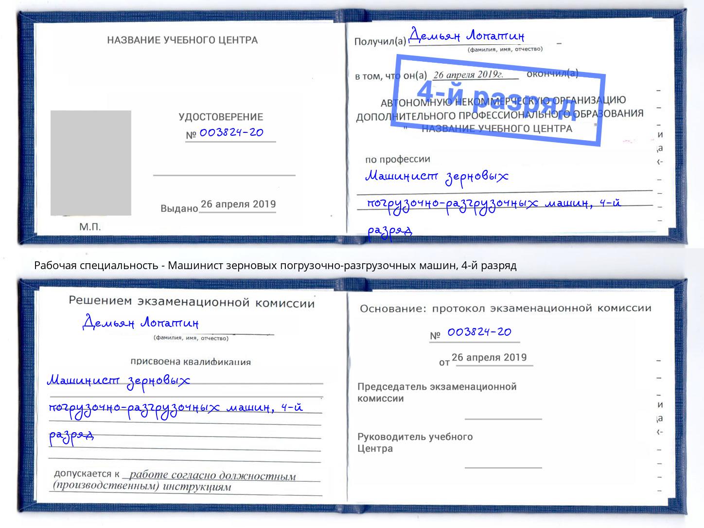 корочка 4-й разряд Машинист зерновых погрузочно-разгрузочных машин Грозный
