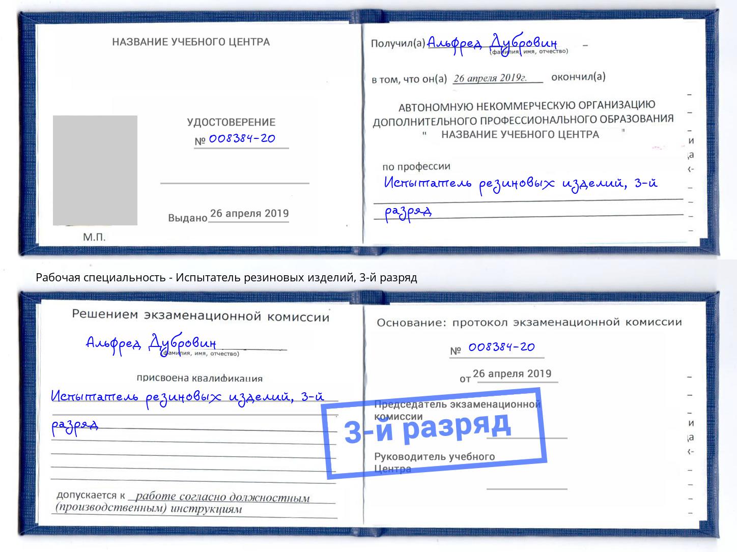 корочка 3-й разряд Испытатель резиновых изделий Грозный