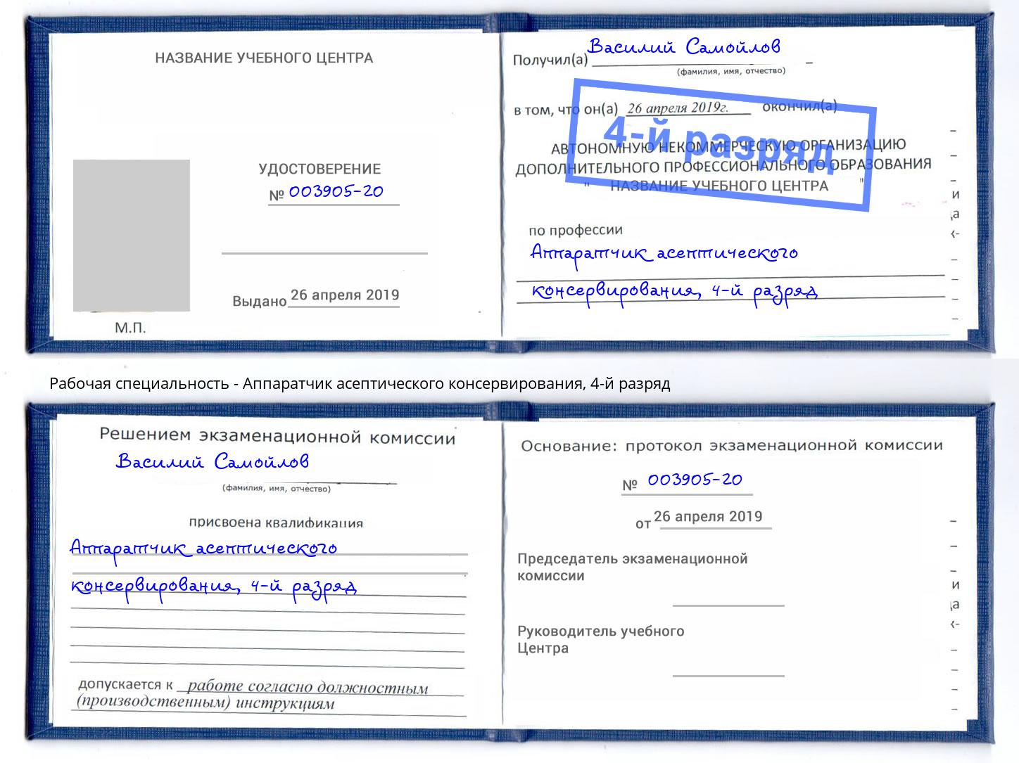 корочка 4-й разряд Аппаратчик асептического консервирования Грозный