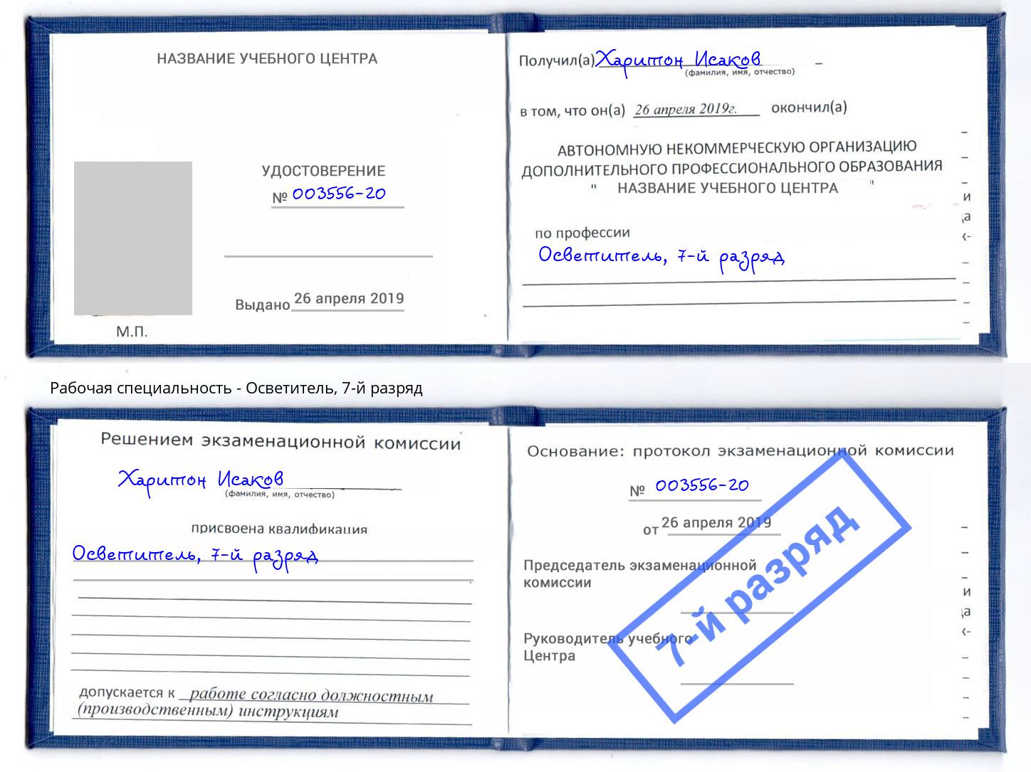 корочка 7-й разряд Осветитель Грозный