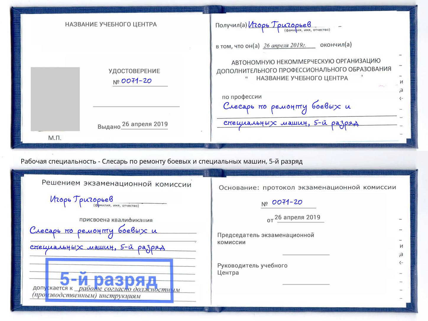 корочка 5-й разряд Слесарь по ремонту боевых и специальных машин Грозный