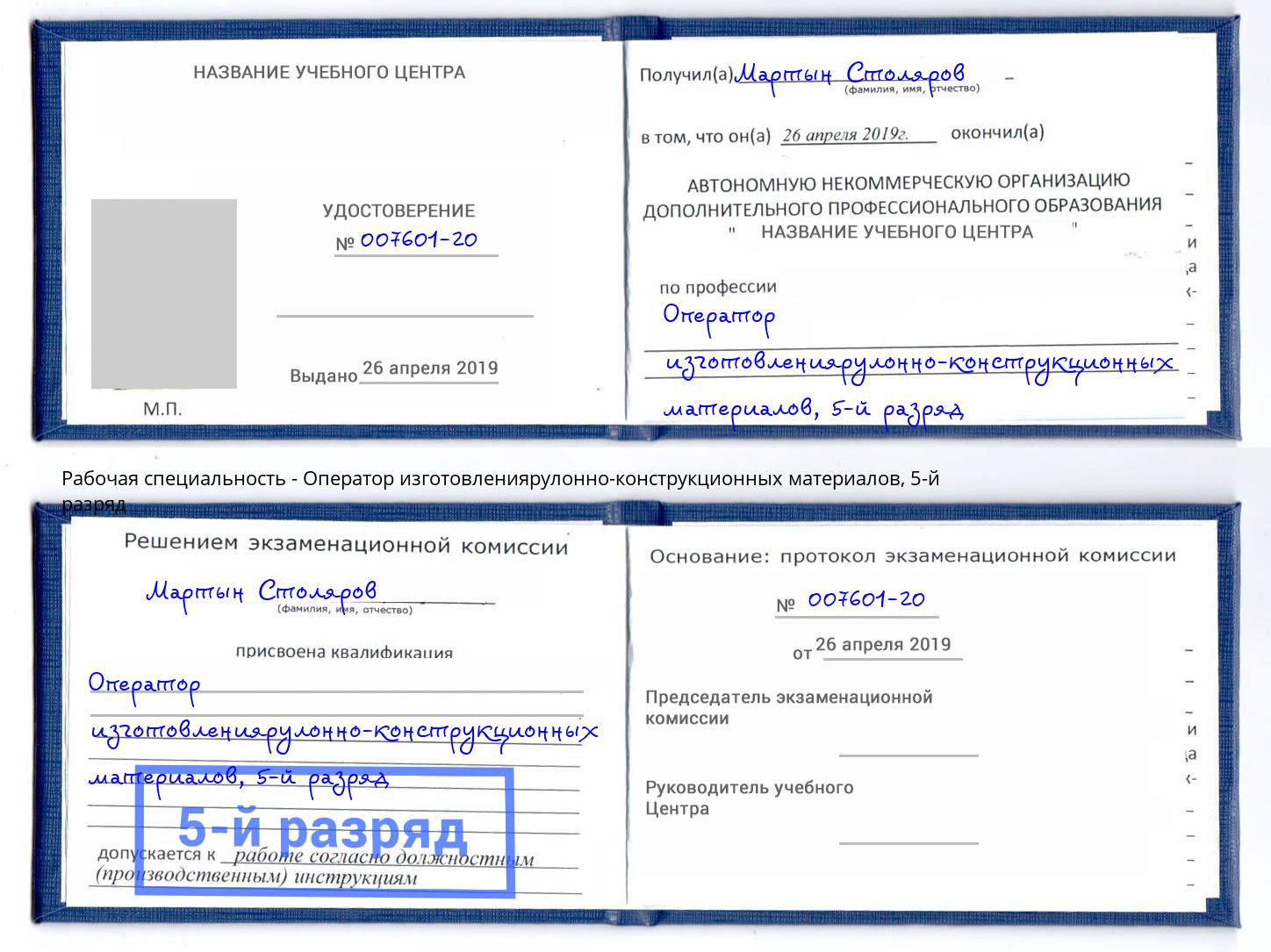 корочка 5-й разряд Оператор изготовлениярулонно-конструкционных материалов Грозный