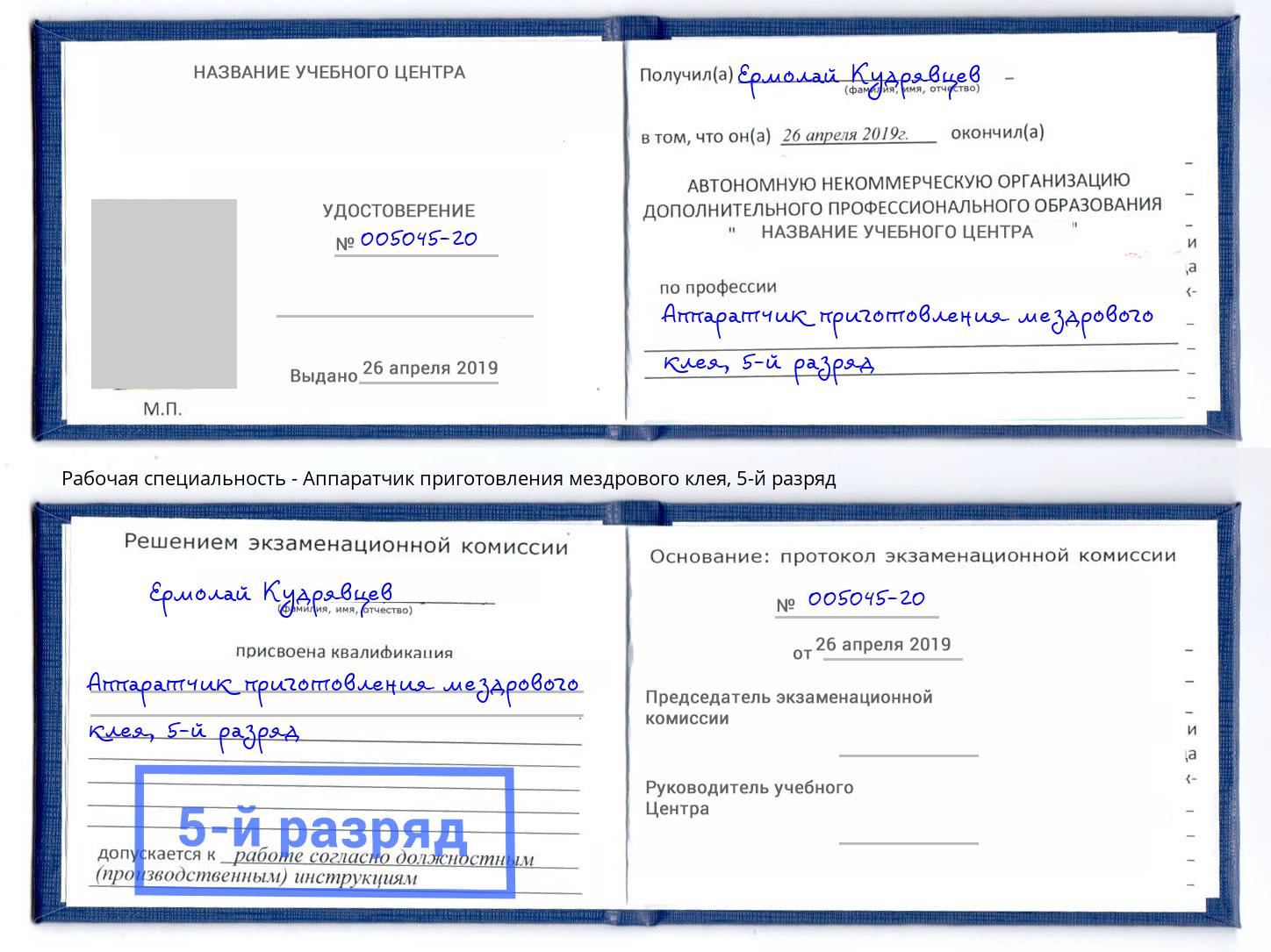 корочка 5-й разряд Аппаратчик приготовления мездрового клея Грозный