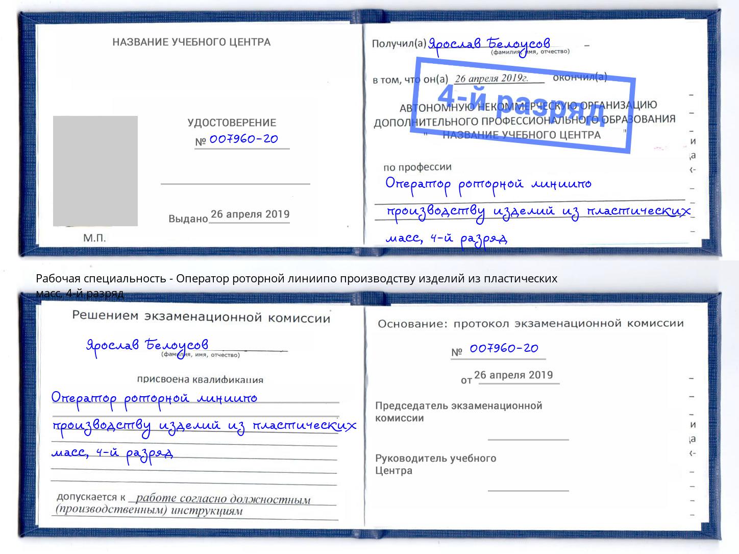 корочка 4-й разряд Оператор роторной линиипо производству изделий из пластических масс Грозный