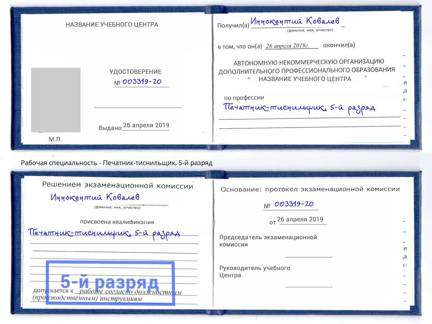 корочка 5-й разряд Печатник-тиснильщик Грозный