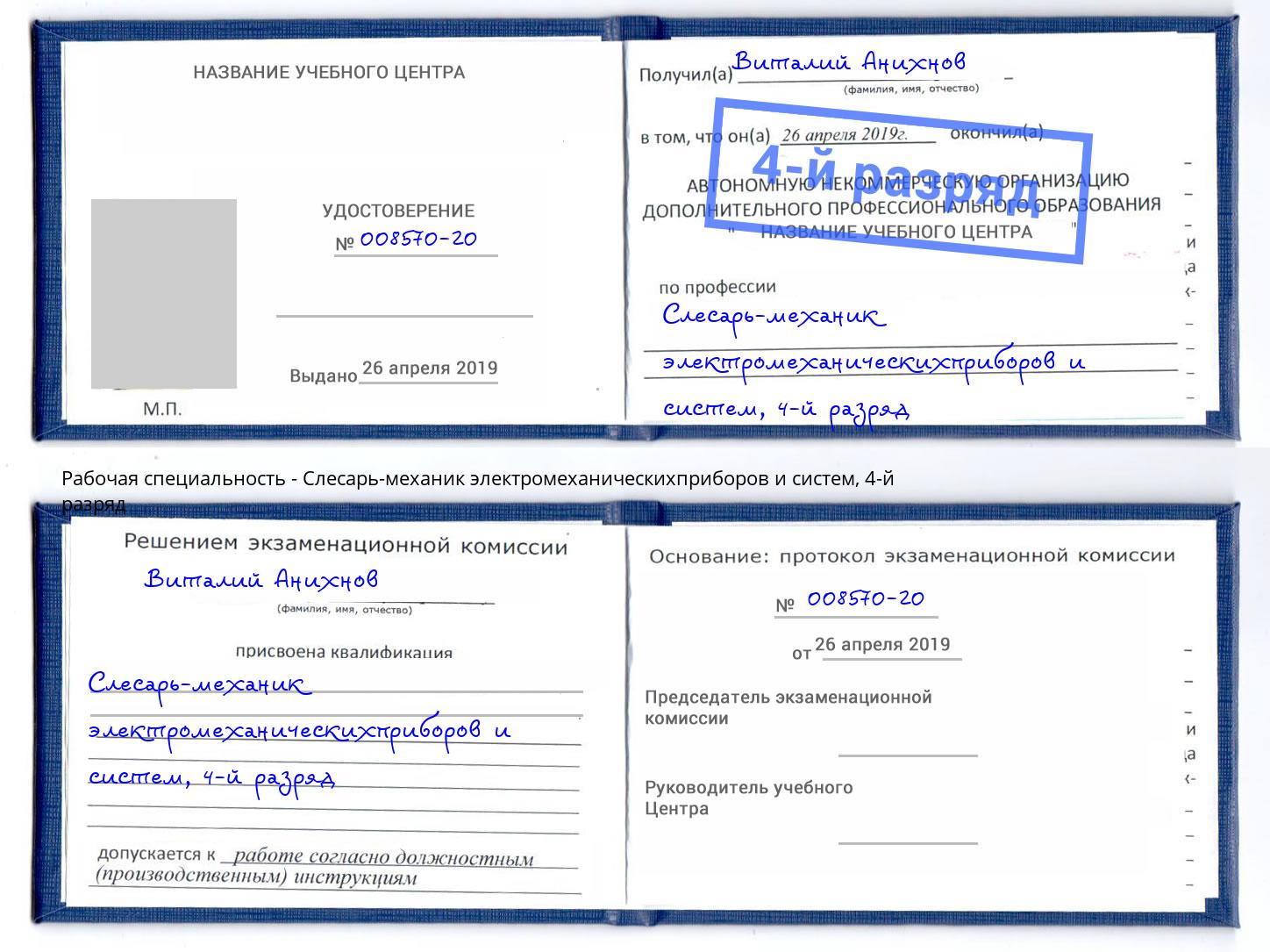 корочка 4-й разряд Слесарь-механик электромеханическихприборов и систем Грозный