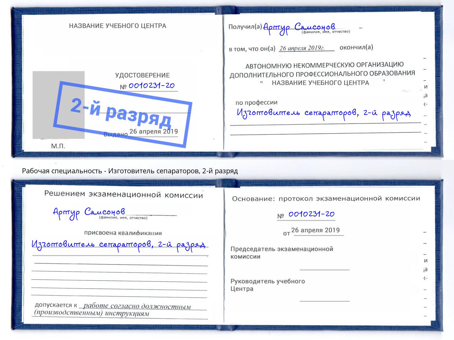 корочка 2-й разряд Изготовитель сепараторов Грозный