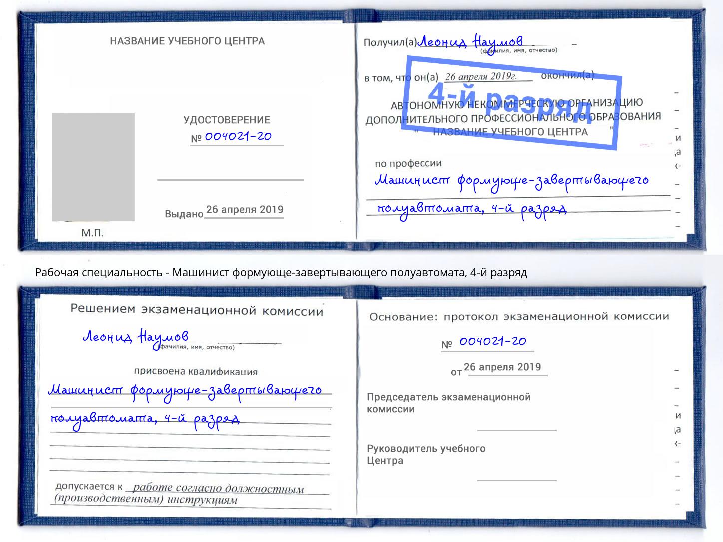 корочка 4-й разряд Машинист формующе-завертывающего полуавтомата Грозный