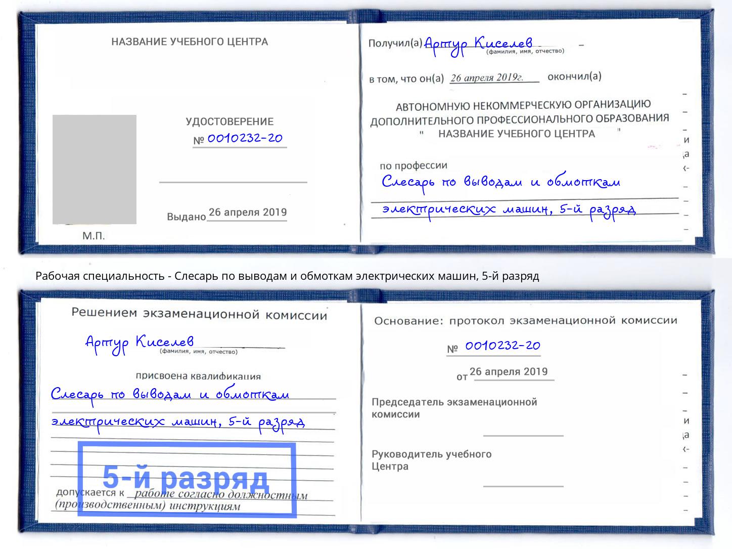 корочка 5-й разряд Слесарь по выводам и обмоткам электрических машин Грозный