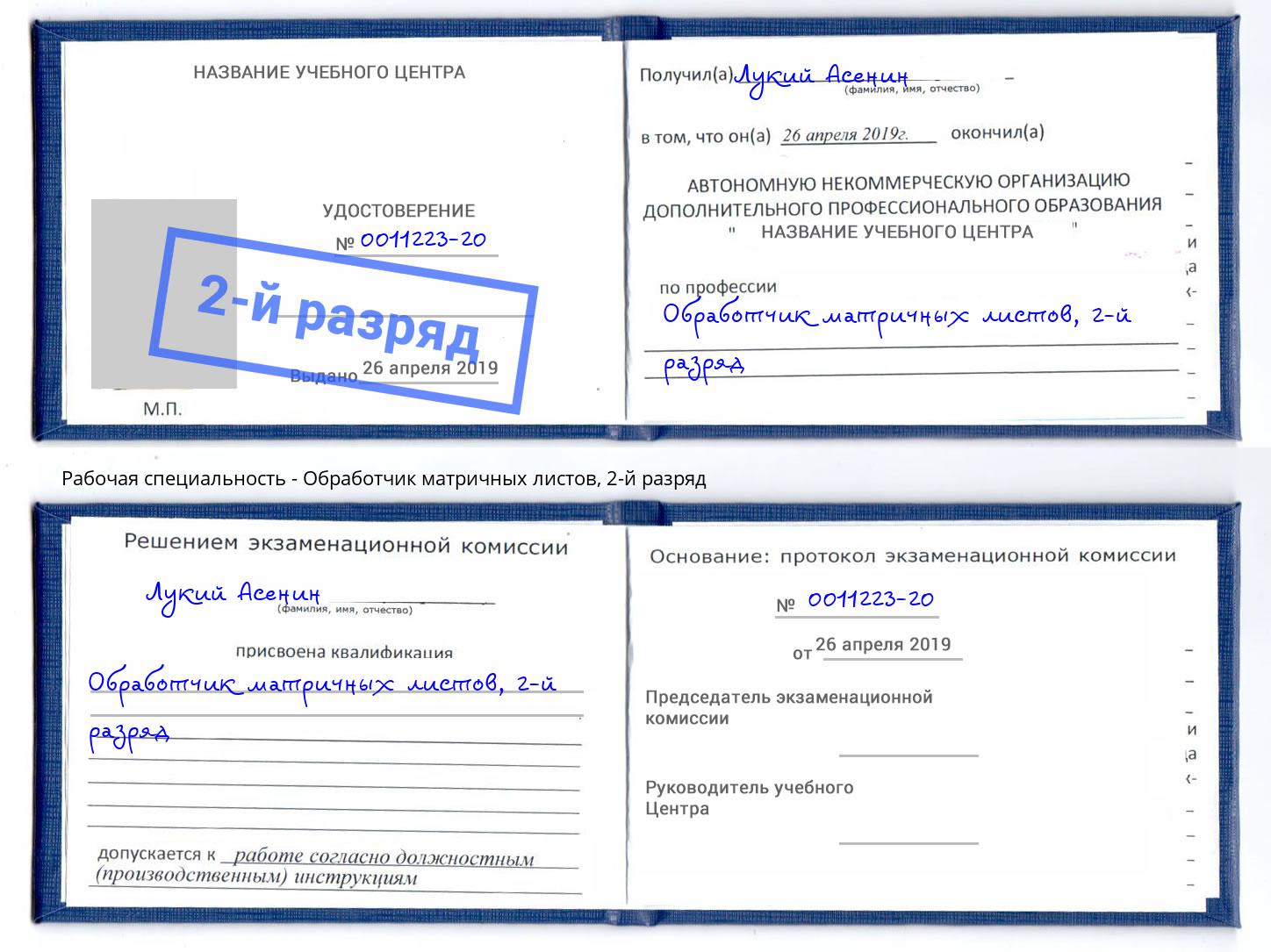 корочка 2-й разряд Обработчик матричных листов Грозный
