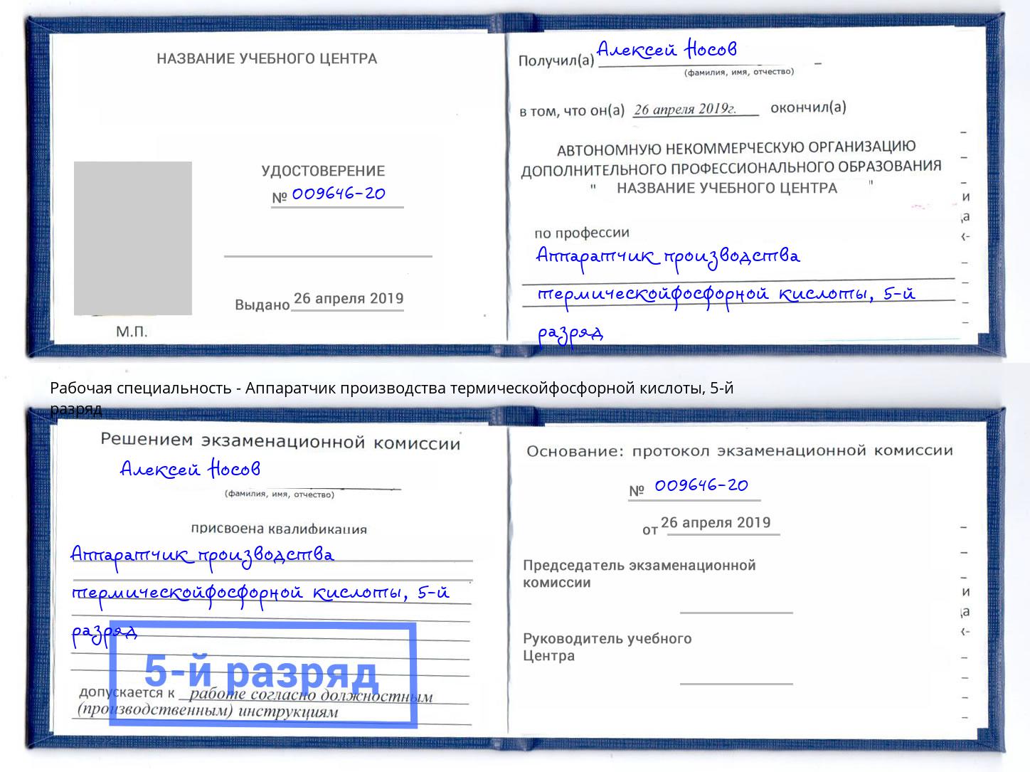 корочка 5-й разряд Аппаратчик производства термическойфосфорной кислоты Грозный