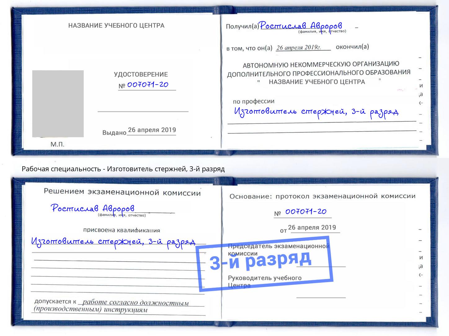 корочка 3-й разряд Изготовитель стержней Грозный