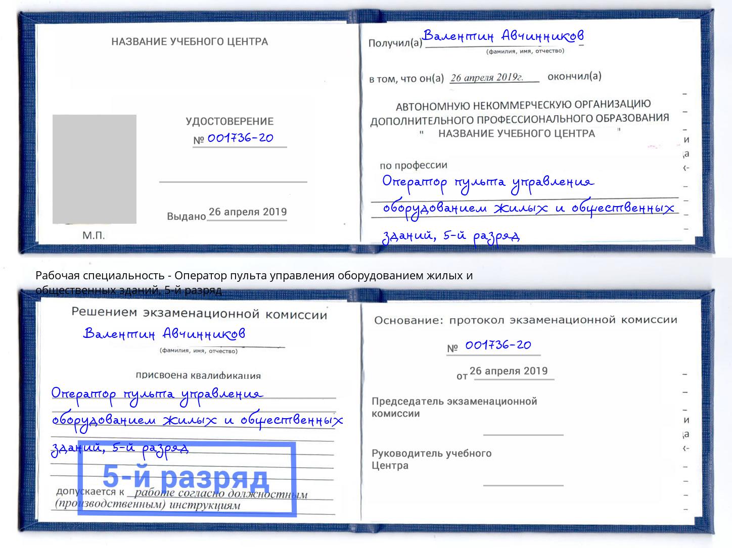 корочка 5-й разряд Оператор пульта управления оборудованием жилых и общественных зданий Грозный
