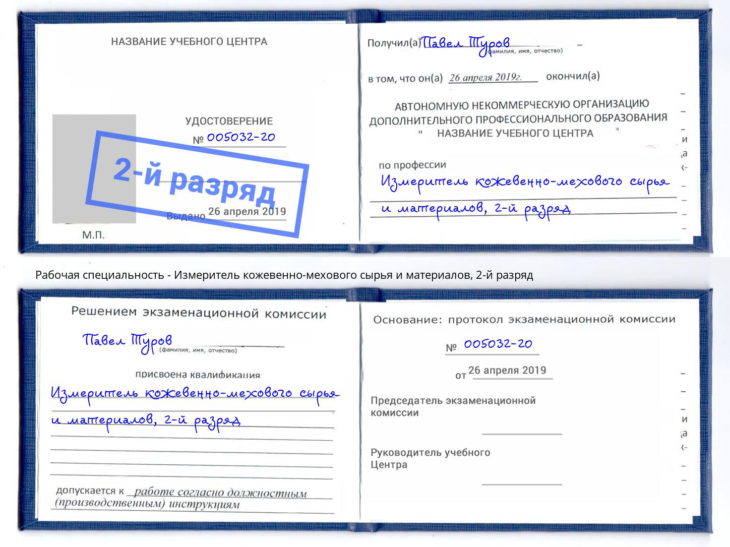 корочка 2-й разряд Измеритель кожевенно-мехового сырья и материалов Грозный