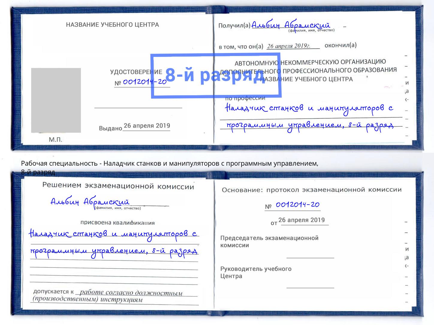 корочка 8-й разряд Наладчик станков и манипуляторов с программным управлением Грозный