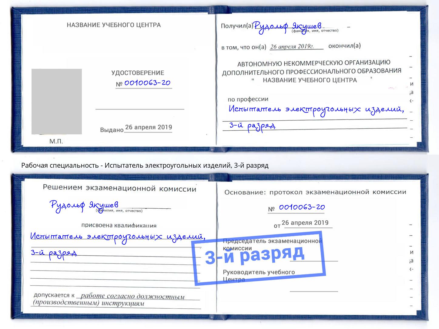 корочка 3-й разряд Испытатель электроугольных изделий Грозный