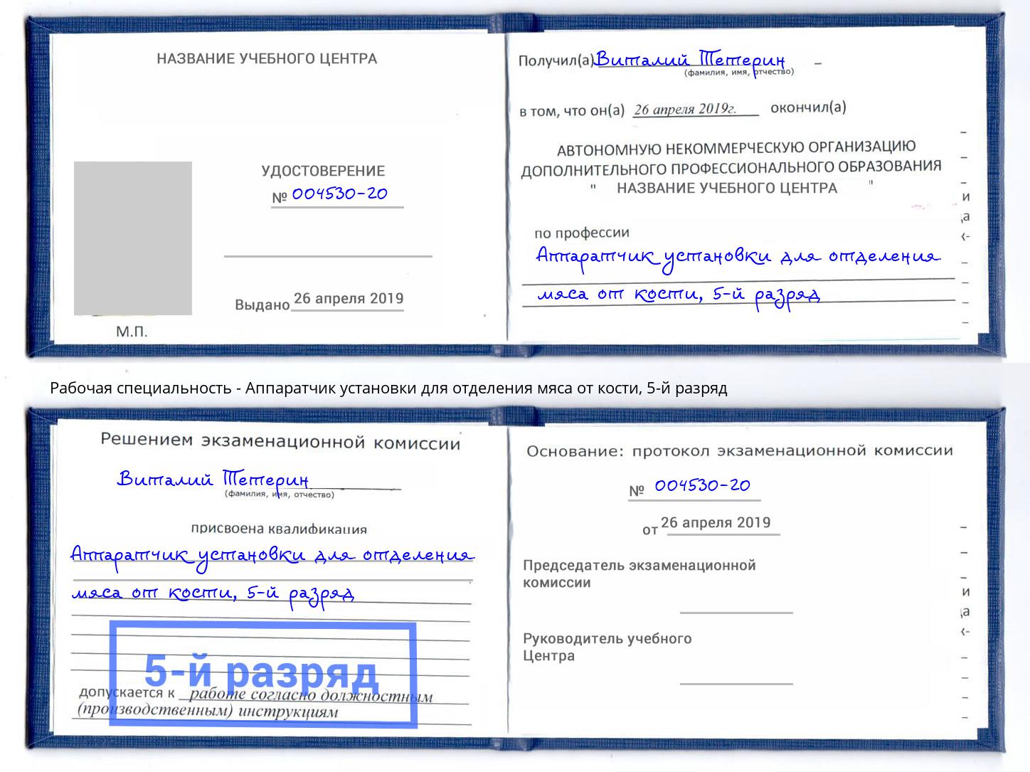 корочка 5-й разряд Аппаратчик установки для отделения мяса от кости Грозный