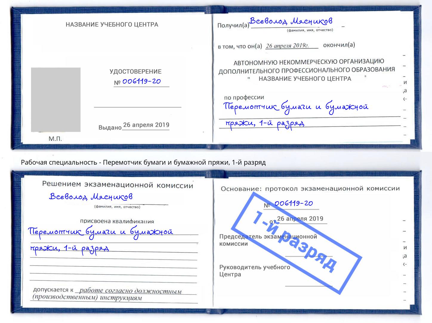 корочка 1-й разряд Перемотчик бумаги и бумажной пряжи Грозный
