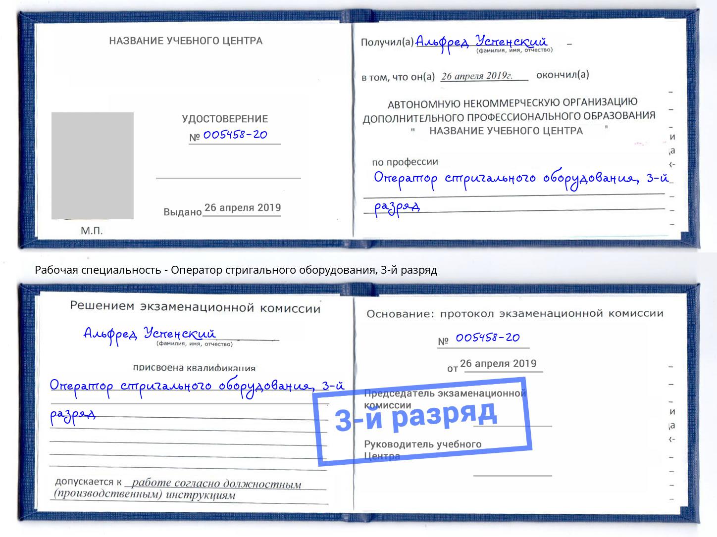 корочка 3-й разряд Оператор стригального оборудования Грозный