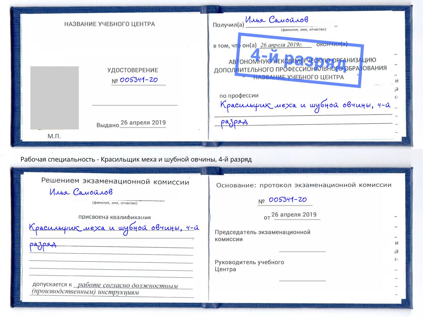 корочка 4-й разряд Красильщик меха и шубной овчины Грозный