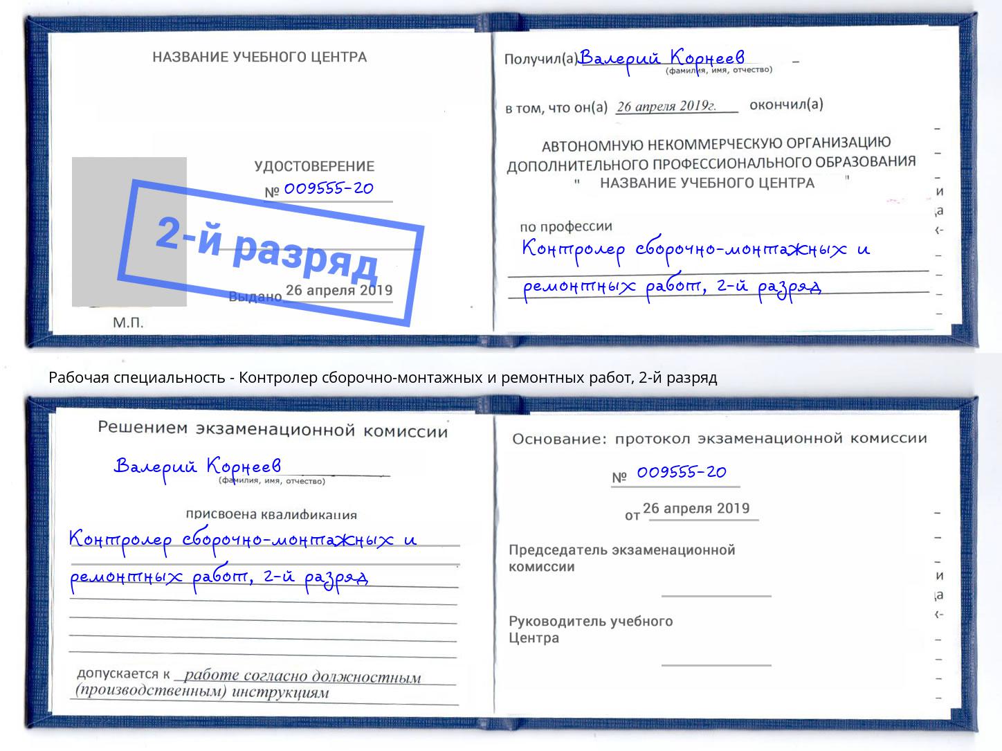 корочка 2-й разряд Контролер сборочно-монтажных и ремонтных работ Грозный