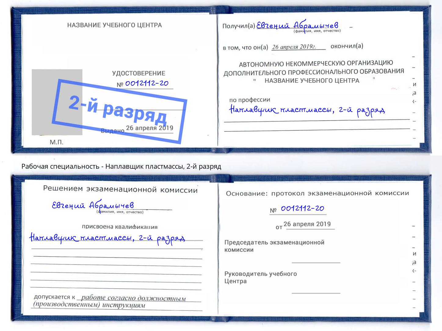корочка 2-й разряд Наплавщик пластмассы Грозный