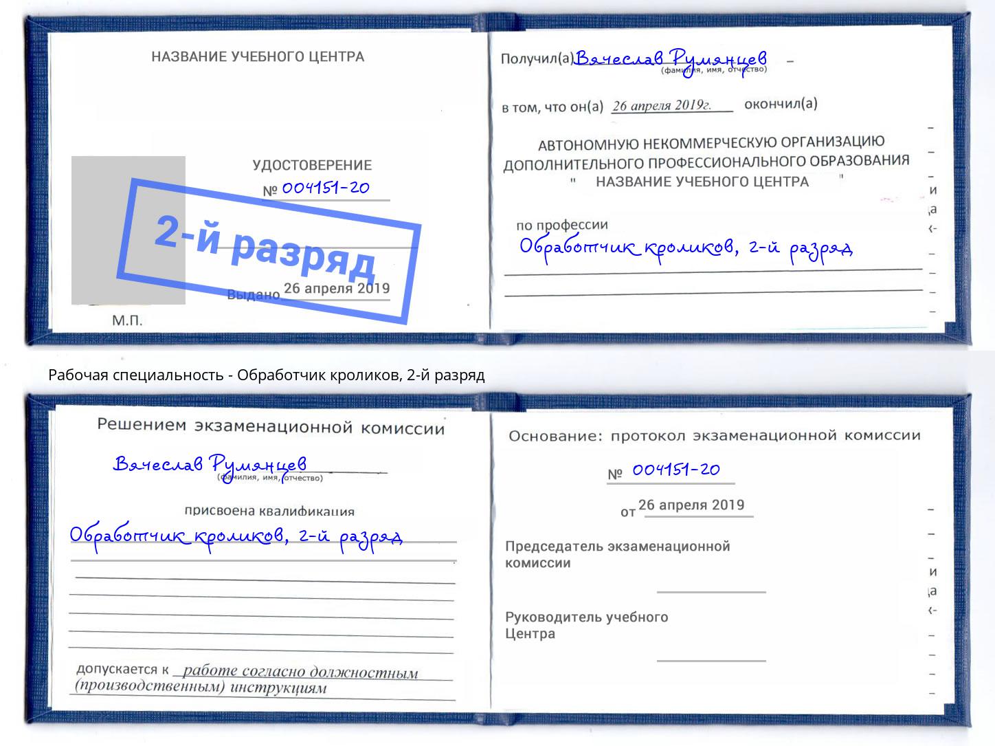 корочка 2-й разряд Обработчик кроликов Грозный