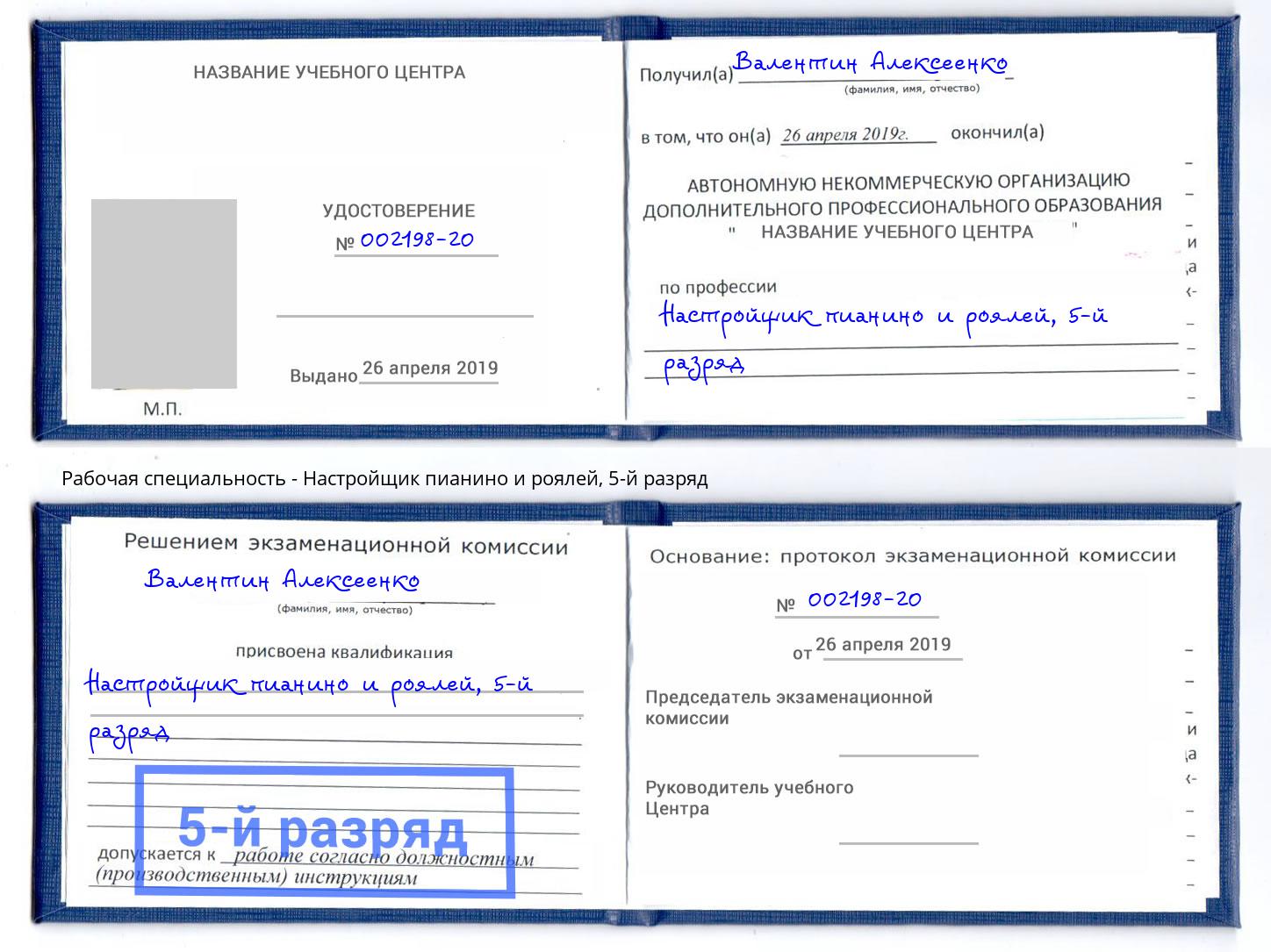 корочка 5-й разряд Настройщик пианино и роялей Грозный