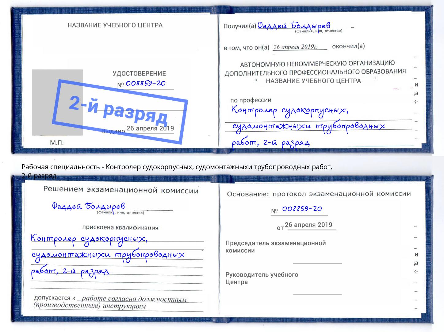 корочка 2-й разряд Контролер судокорпусных, судомонтажныхи трубопроводных работ Грозный