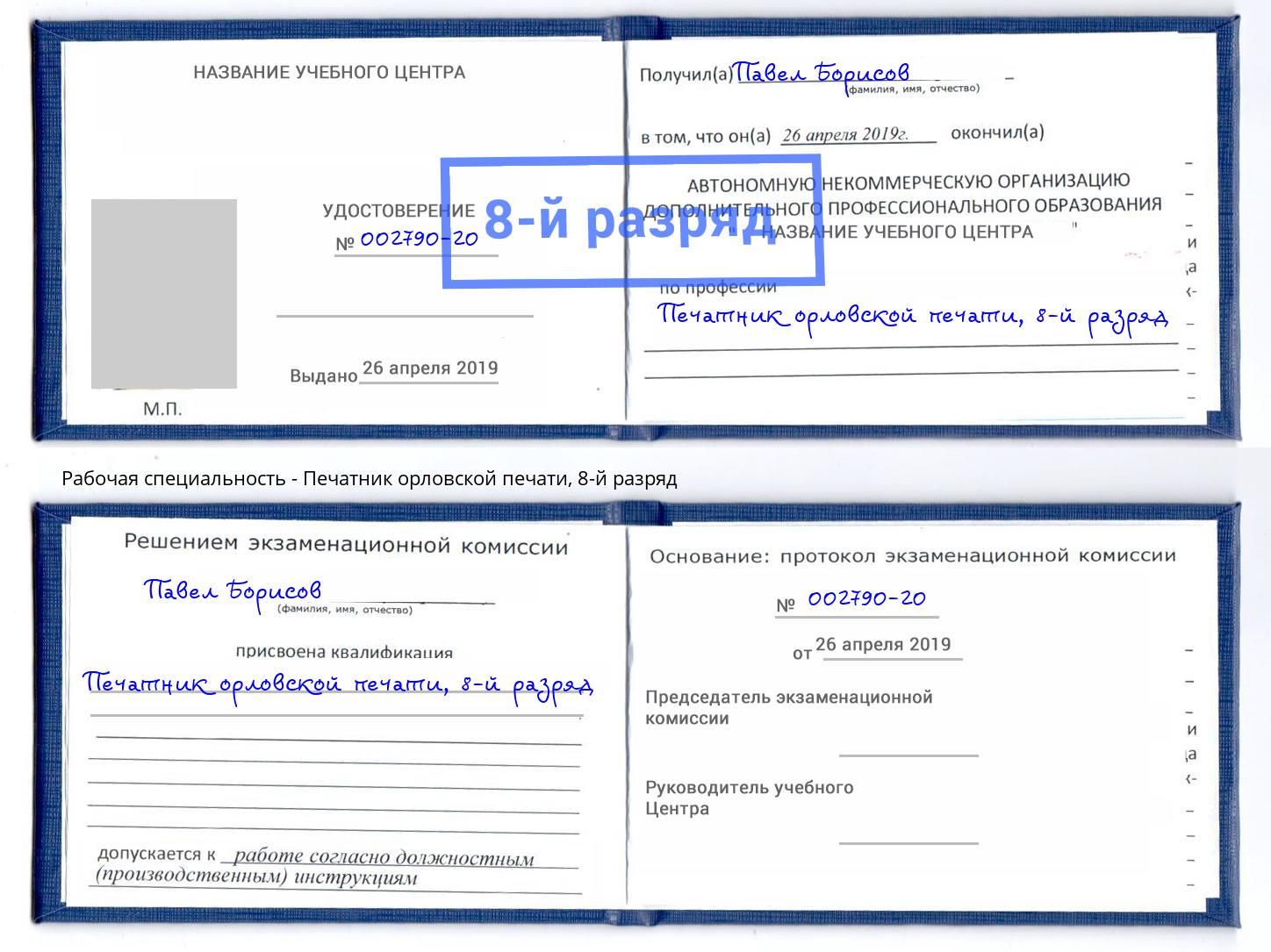 корочка 8-й разряд Печатник орловской печати Грозный