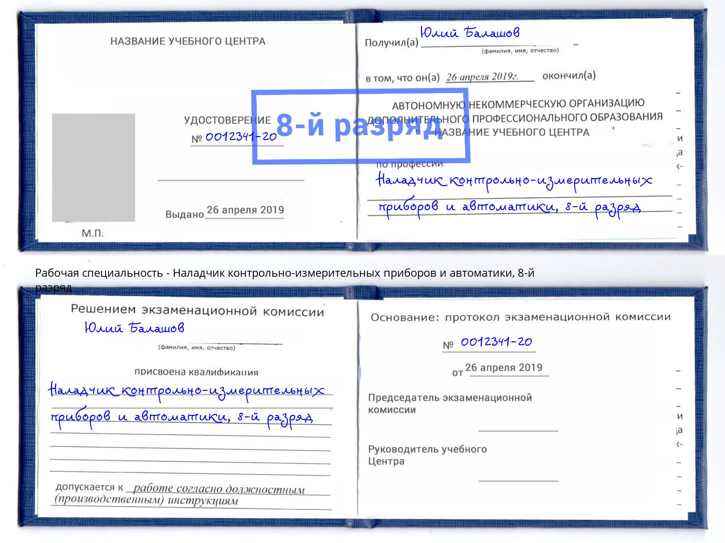 корочка 8-й разряд Наладчик контрольно-измерительных приборов и автоматики Грозный