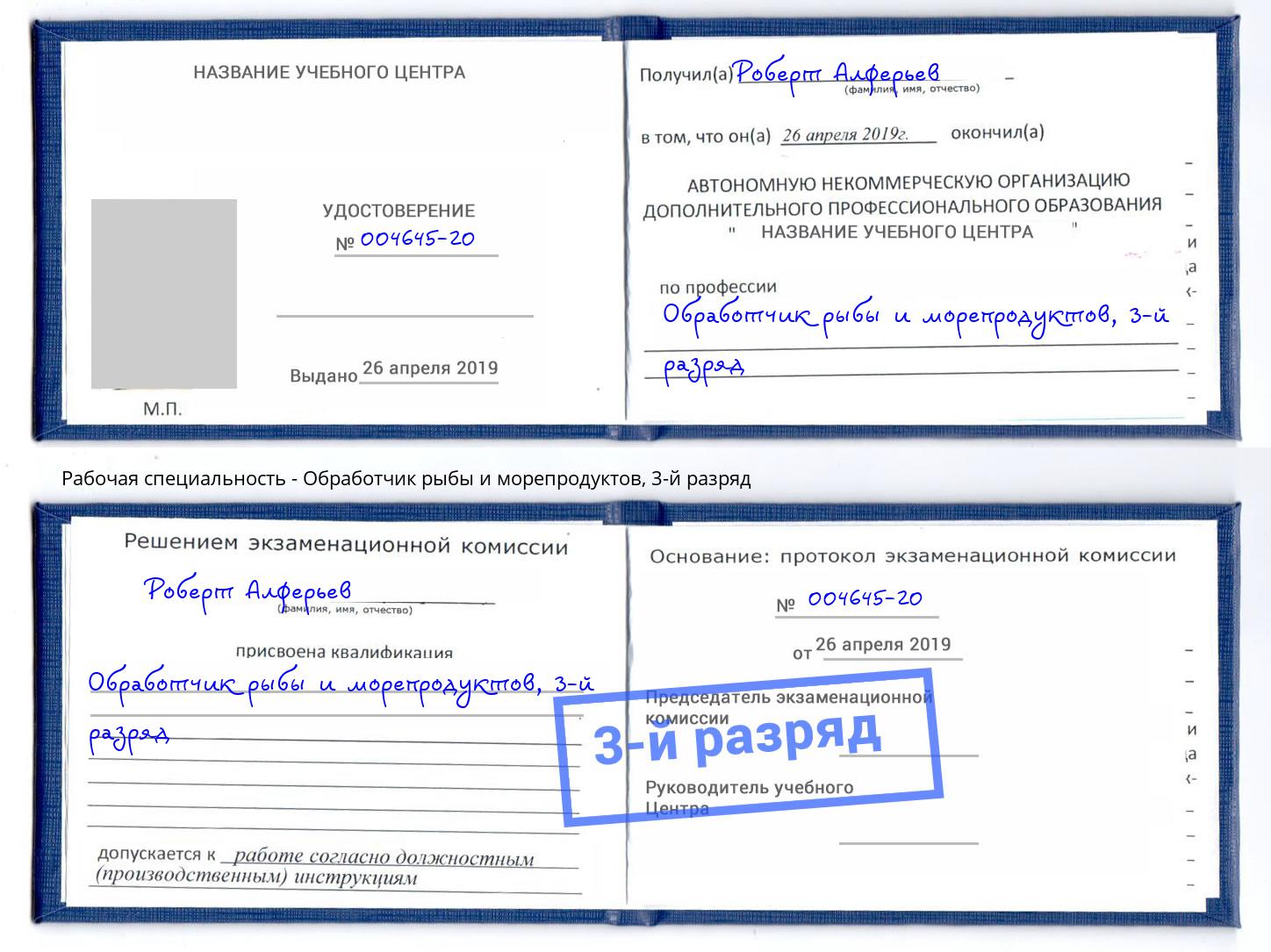 корочка 3-й разряд Обработчик рыбы и морепродуктов Грозный