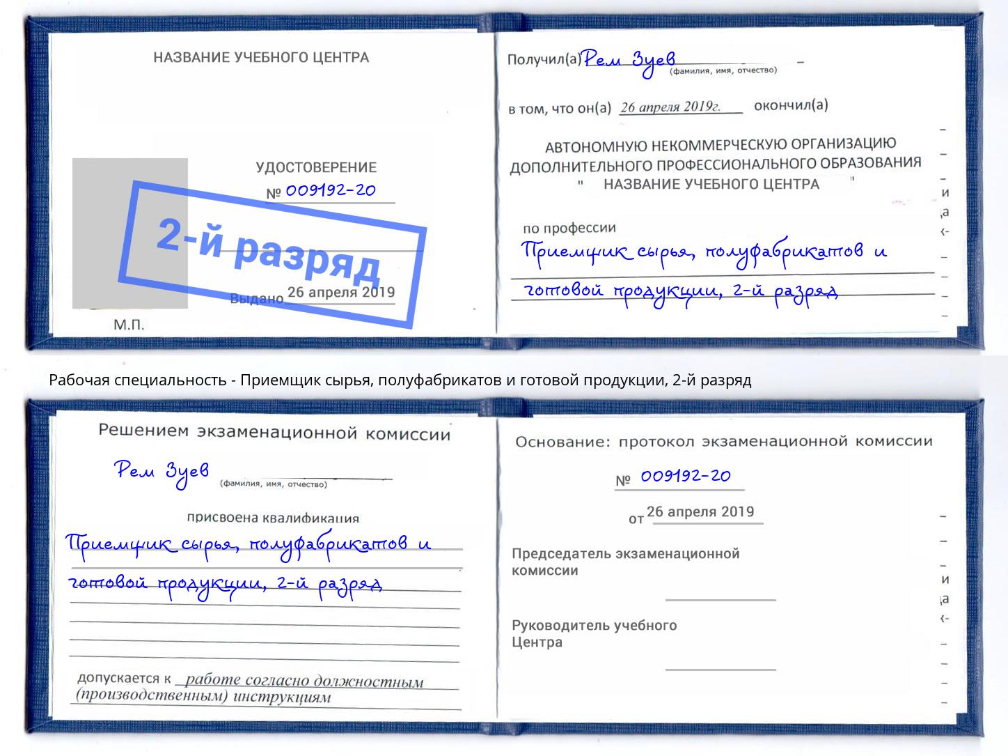 корочка 2-й разряд Приемщик сырья, полуфабрикатов и готовой продукции Грозный