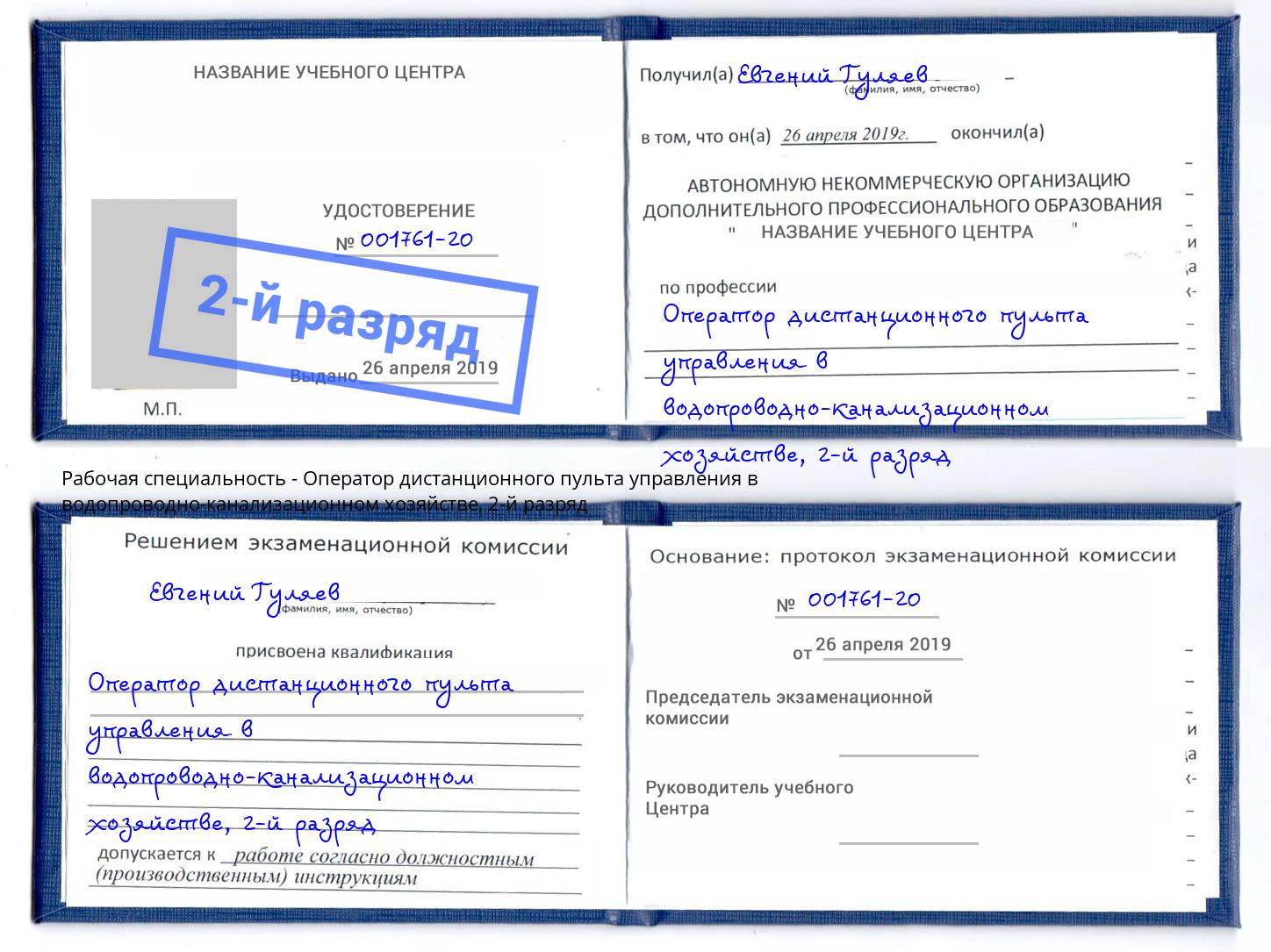 корочка 2-й разряд Оператор дистанционного пульта управления в водопроводно-канализационном хозяйстве Грозный