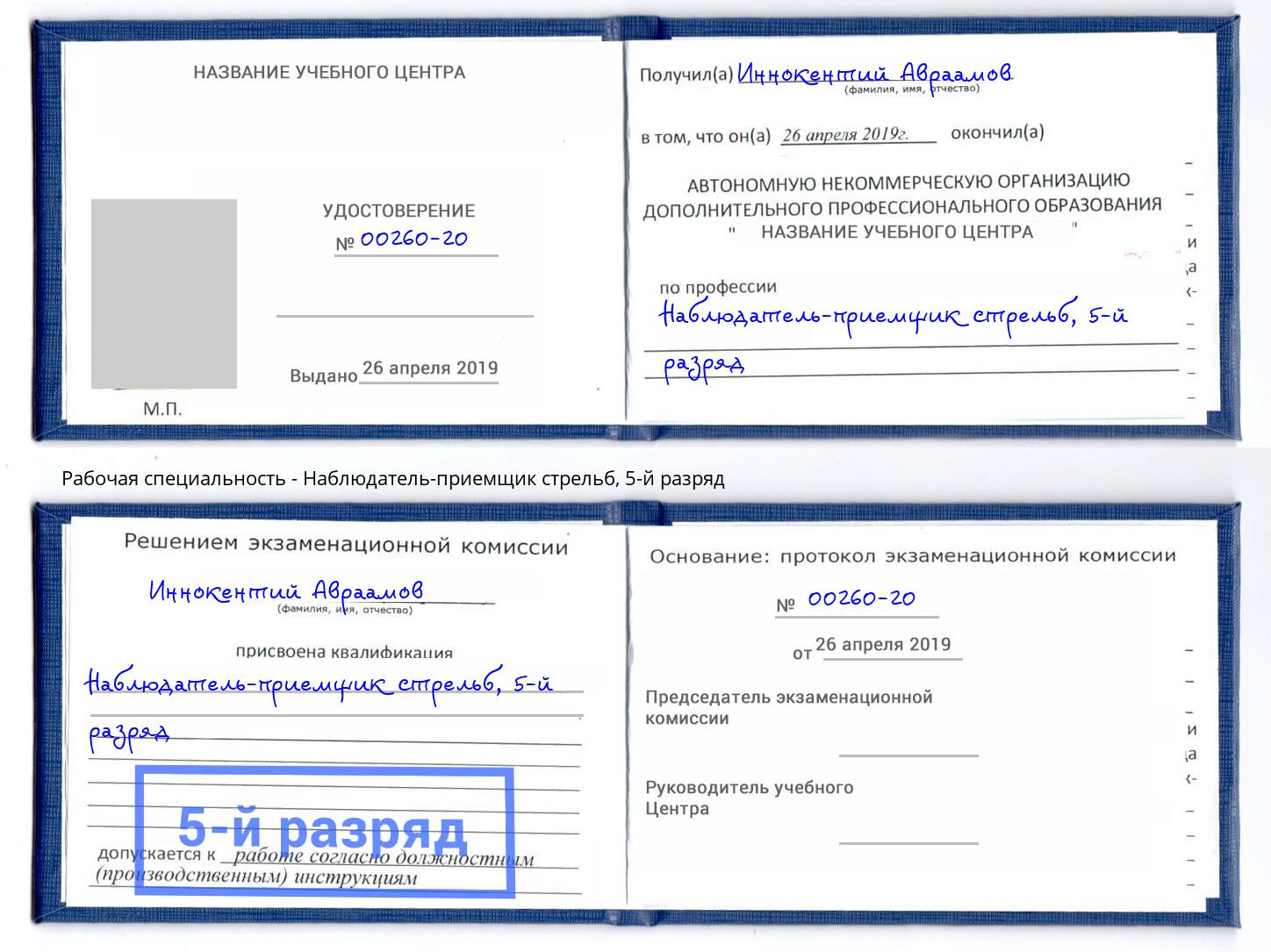корочка 5-й разряд Наблюдатель-приемщик стрельб Грозный
