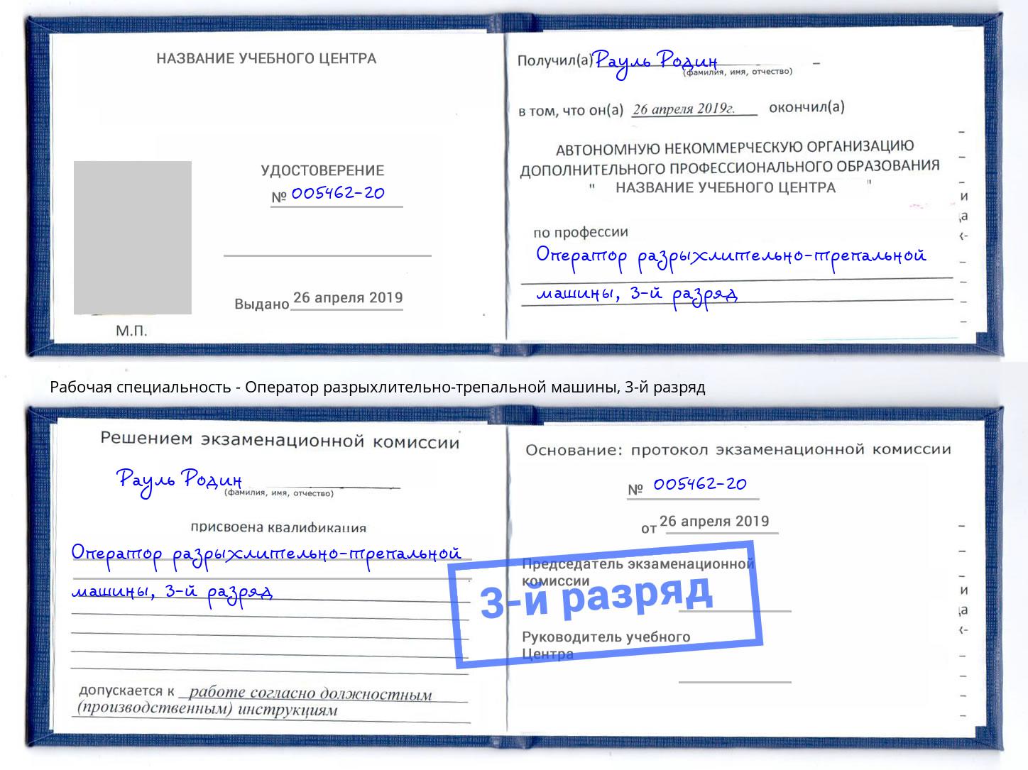 корочка 3-й разряд Оператор разрыхлительно-трепальной машины Грозный