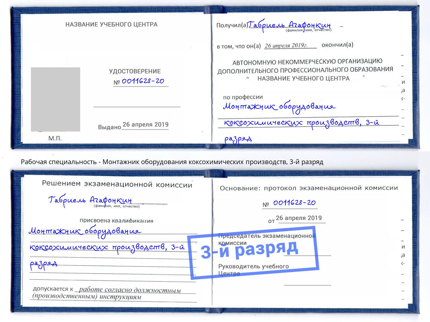 корочка 3-й разряд Монтажник оборудования коксохимических производств Грозный
