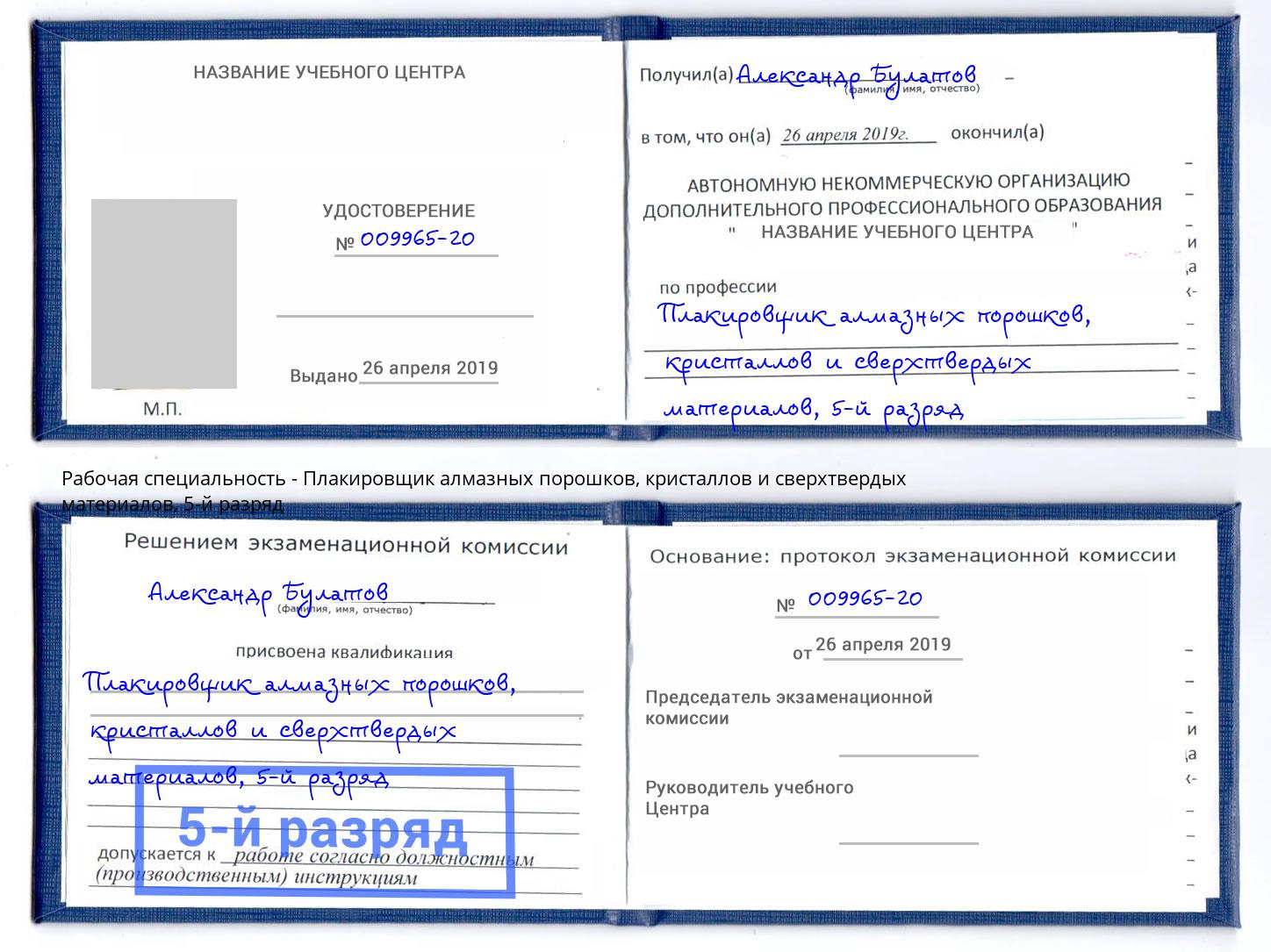 корочка 5-й разряд Плакировщик алмазных порошков, кристаллов и сверхтвердых материалов Грозный