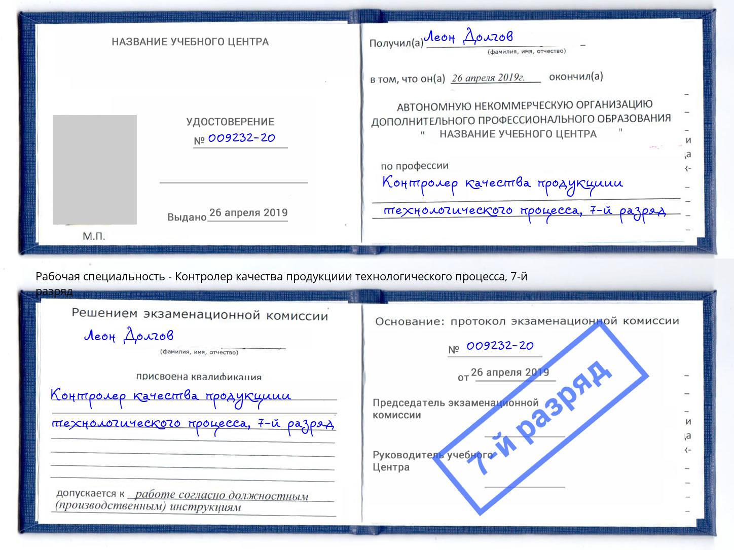 корочка 7-й разряд Контролер качества продукциии технологического процесса Грозный