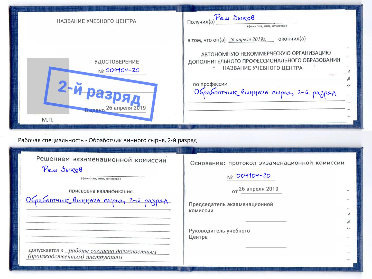 корочка 2-й разряд Обработчик винного сырья Грозный