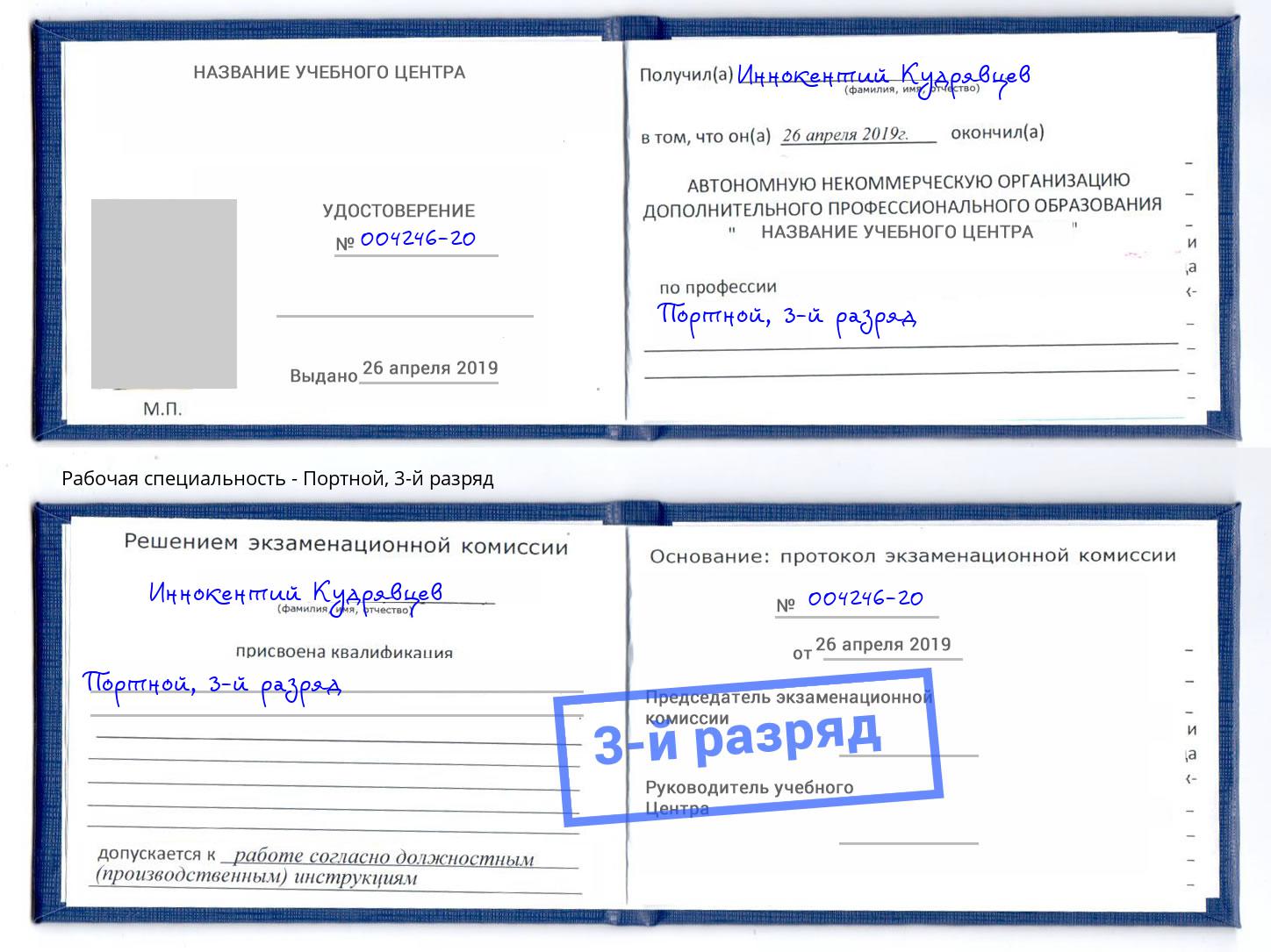 корочка 3-й разряд Портной Грозный